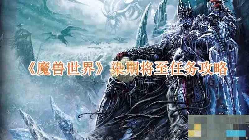 《魔兽世界》染期将至任务攻略