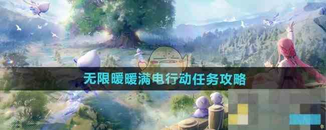 《无限暖暖》满电行动任务攻略