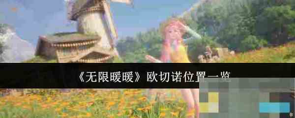 《无限暖暖》欧切诺位置一览