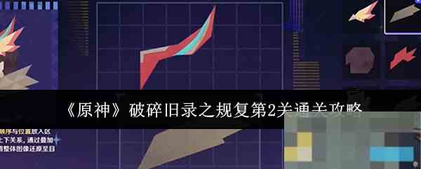 《原神》破碎旧录之规复第2关通关攻略