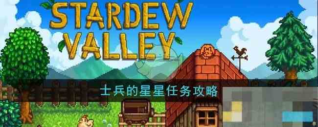 《星露谷物语》士兵的星星任务攻略