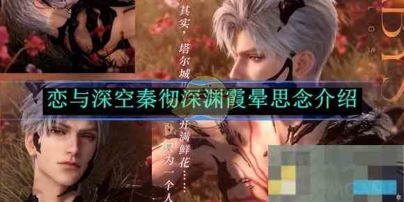 《恋与深空》秦彻深渊霞晕思念介绍