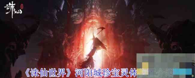 《诛仙世界》河阳城珍宝灵体位置介绍