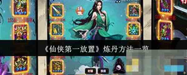 《仙侠第一放置》炼丹方法一览