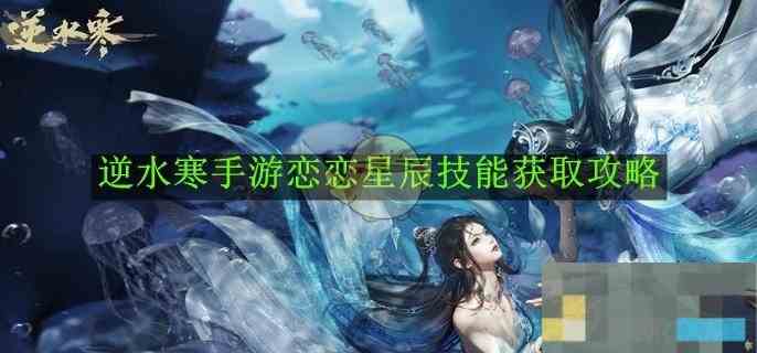 《逆水寒手游》恋恋星辰技能获取攻略