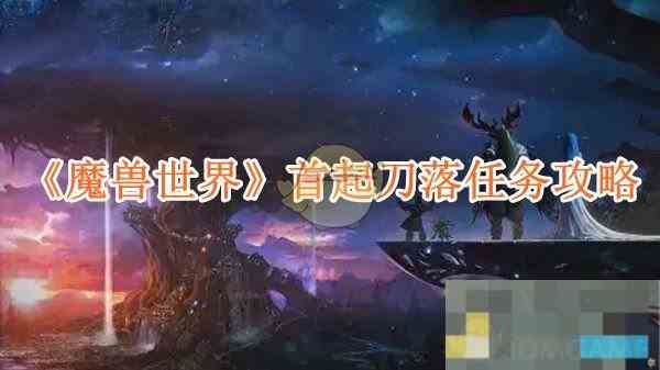 《魔兽世界》首起刀落任务攻略