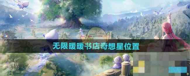 《无限暖暖》书店奇想星位置