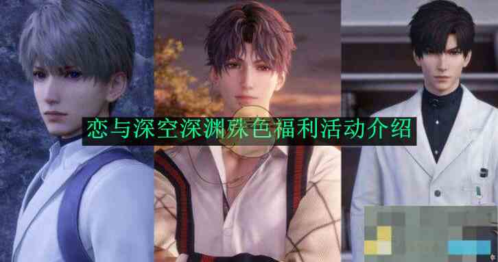 《恋与深空》深渊殊色福利活动介绍