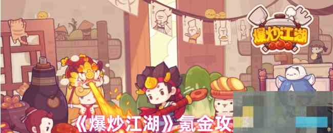 《爆炒江湖》氪金攻略