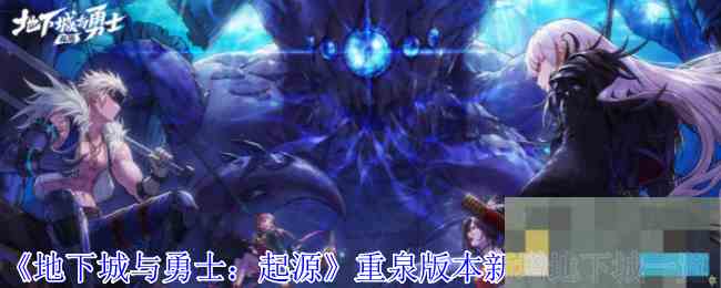 《地下城与勇士起源》重泉版本新增地下城一览