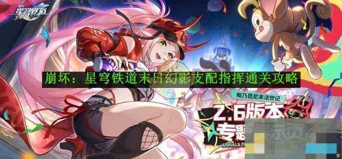《崩坏星穹铁道》末日幻影支配指挥通关攻略