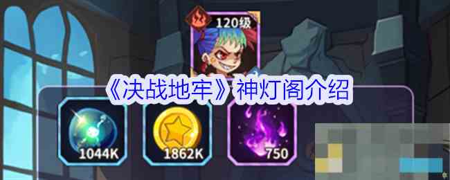 《决战地牢》神灯阁介绍