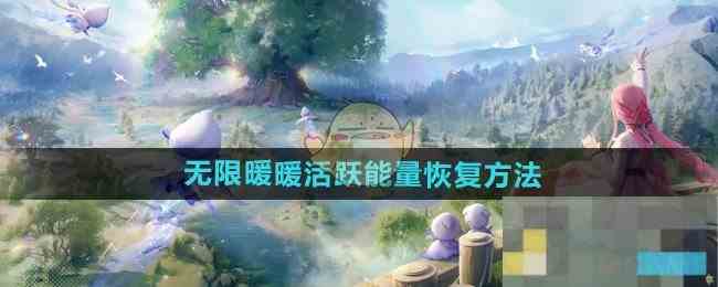 《无限暖暖》活跃能量恢复方法