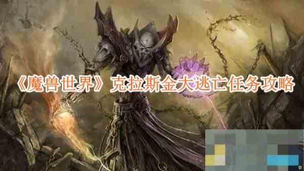 《魔兽世界》克拉斯金大逃亡任务攻略