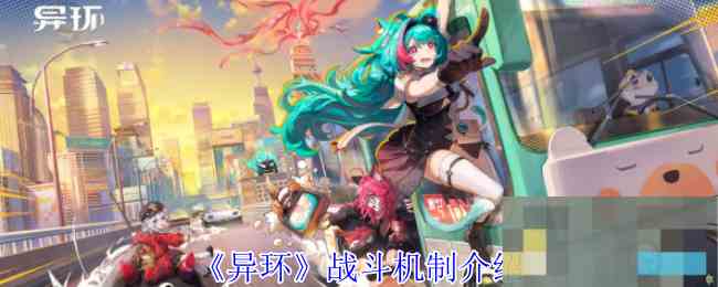 《异环》战斗机制介绍