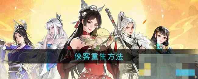 《少年歌行风花雪月》侠客重生方法