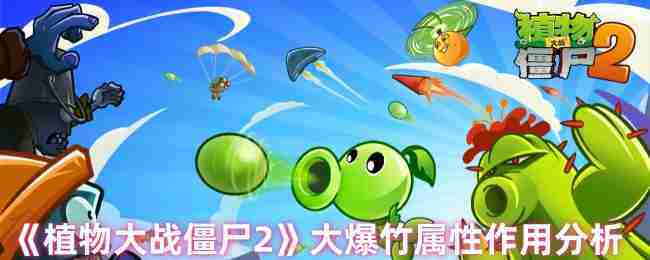 《植物大战僵尸2》大爆竹属性作用分析