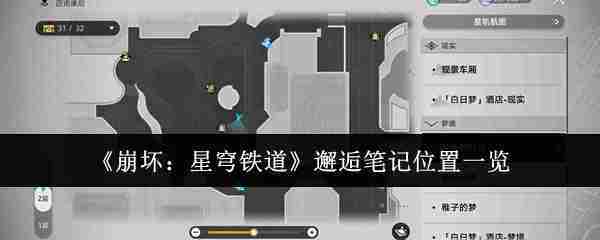 《崩坏星穹铁道》邂逅笔记位置一览