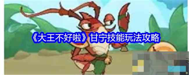 《大王不好啦》甘宁技能玩法攻略