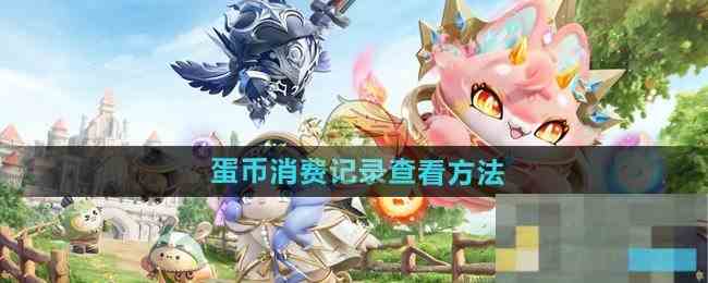 《蛋仔派对》蛋币消费记录查看方法