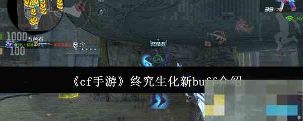 《cf手游》终究生化新buff介绍