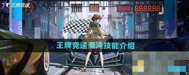 《王牌竞速》混沌技能介绍
