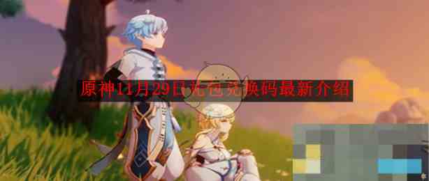 《原神》11月29日礼包兑换码最新介绍