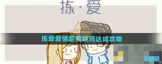 《拣爱》爱情距离结局达成攻略