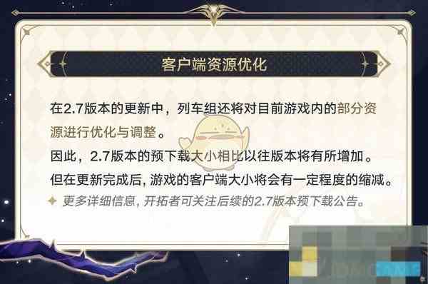 《崩坏星穹铁道》2.7客户端资源优化一览