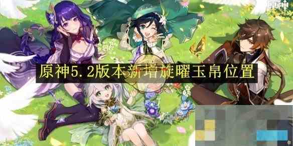《原神》5.2版本新增旋曜玉帛位置