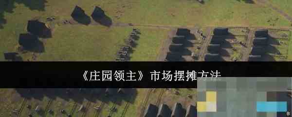 《庄园领主》市场摆摊方法