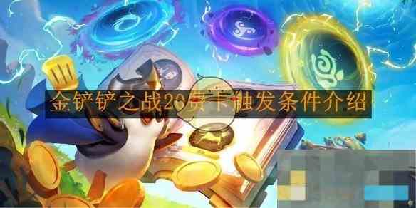 《金铲铲之战》20费卡触发条件介绍
