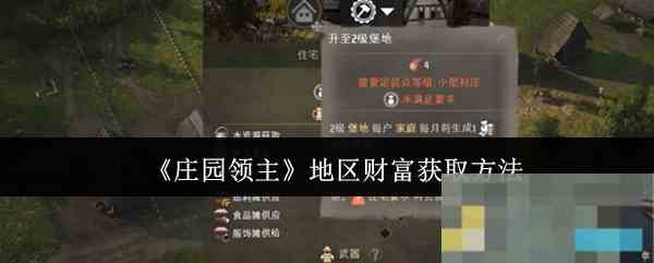 《庄园领主》地区财富获取方法