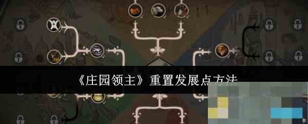 《庄园领主》重置发展点方法