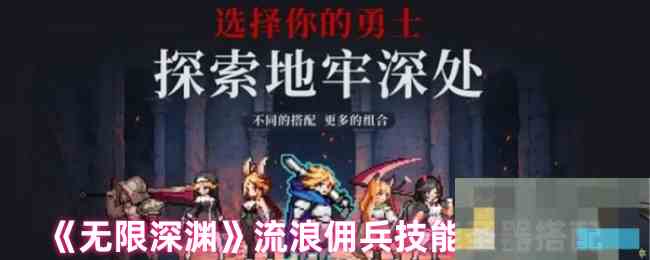 《无限深渊》流浪佣兵技能圣器搭配