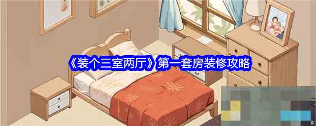 《装个三室两厅》第一套房装修攻略
