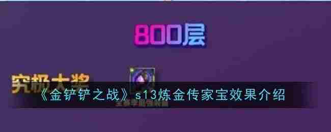 《金铲铲之战》s13炼金传家宝效果介绍