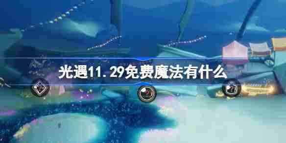 光遇11.29免费魔法有什么 光遇11月29日免费魔法收集攻略