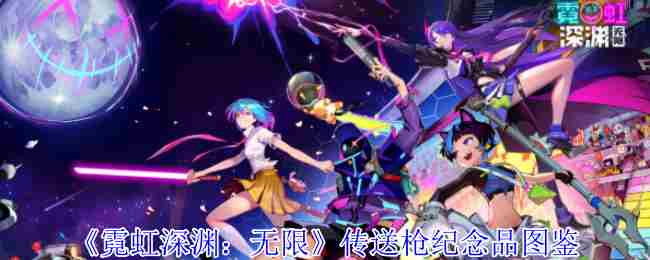 《霓虹深渊无限》传送枪纪念品图鉴
