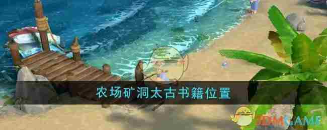 《露玛岛》农场矿洞太古书籍位置