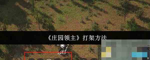 《庄园领主》打架方法