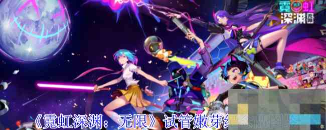 《霓虹深渊无限》试管嫩芽纪念品图鉴