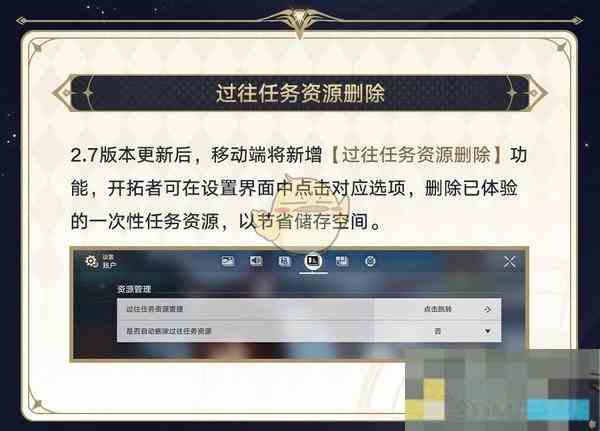 《崩坏星穹铁道》过往任务资源删除功能介绍