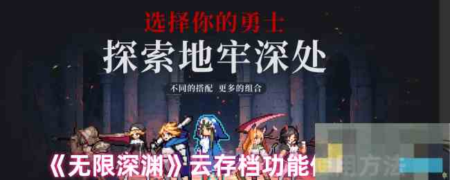 《无限深渊》云存档功能使用方法