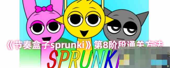 《节奏盒子sprunki》第8阶段通关方法