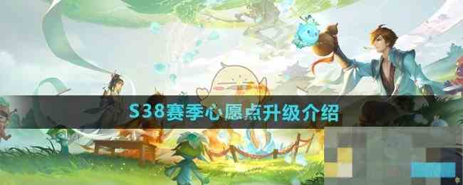 《王者荣耀》S38赛季心愿点升级介绍
