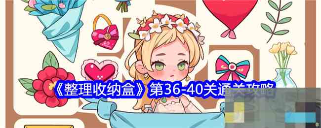 《整理收纳盒》第36-40关通关攻略