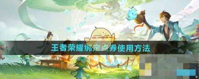 《王者荣耀》绑定点券使用方法