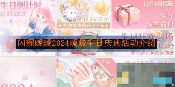 《闪耀暖暖》2024暖暖生日庆典活动介绍