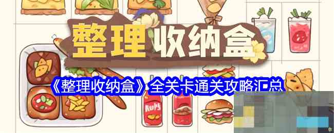 《整理收纳盒》全关卡通关攻略汇总